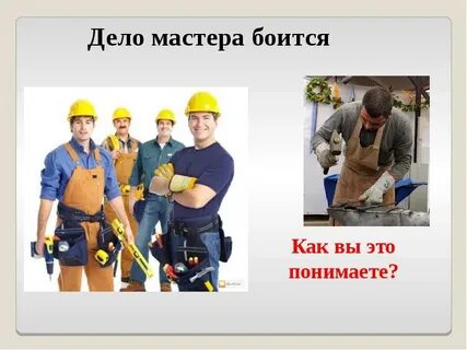 Жизненные ситуации дело мастера боится