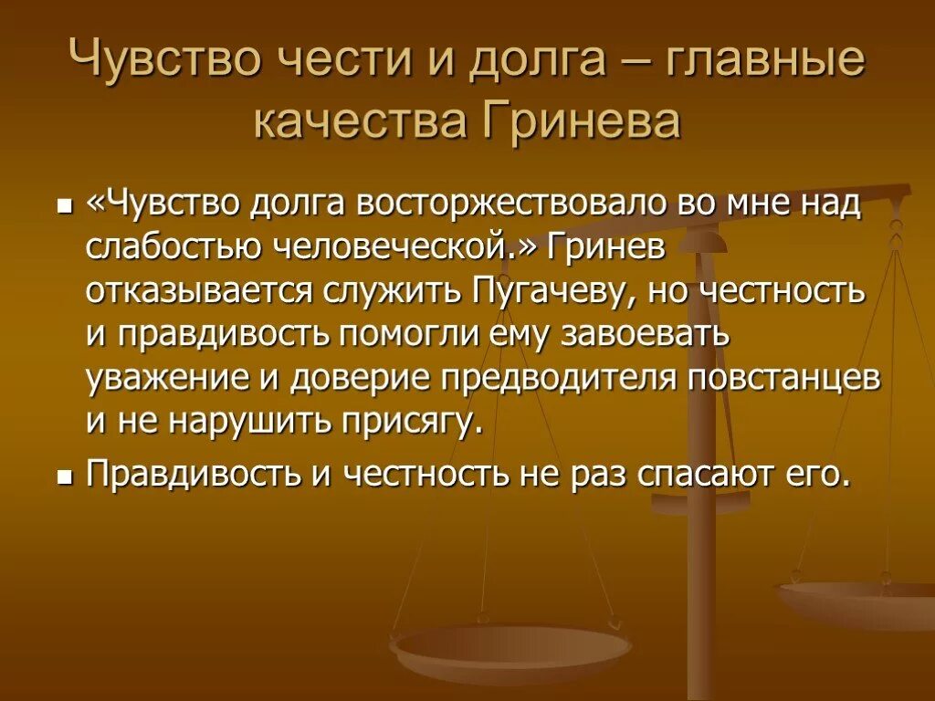 Долг чести долг жизни. Гринев и Пугачев проблемы чести долга. Гринев и Пугачев проблемы чести долга и нравственного. Чувство чести. Понимание чести и долга.