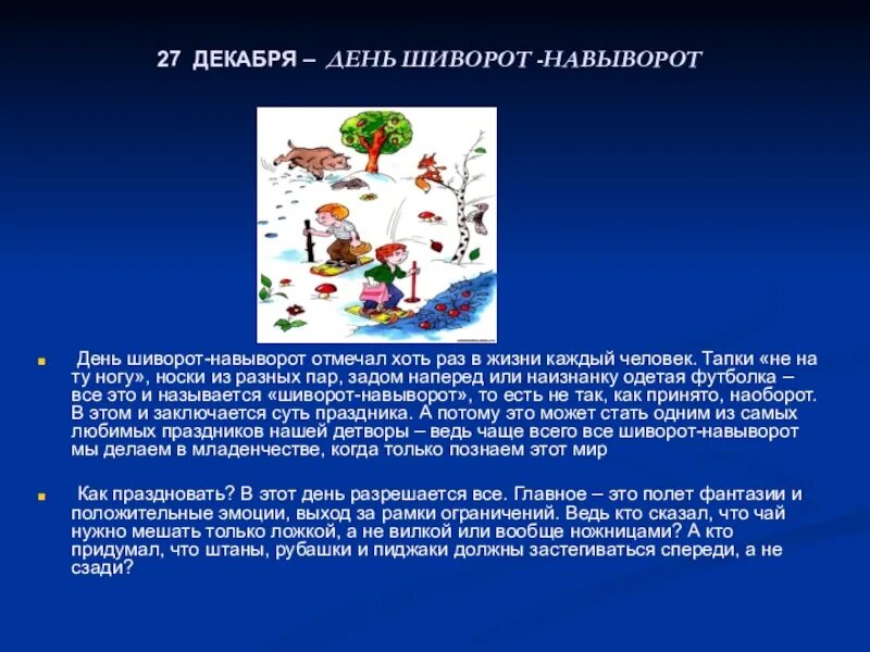13 декабря день чего. День шиворот-навыворот 27. 27 декабря праздник день шиворот навыворот. день шиворот на выворот. день шиворот-навыворот 27 декабря картинки.