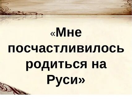 И если тебе мой читатель посчастливится побывать
