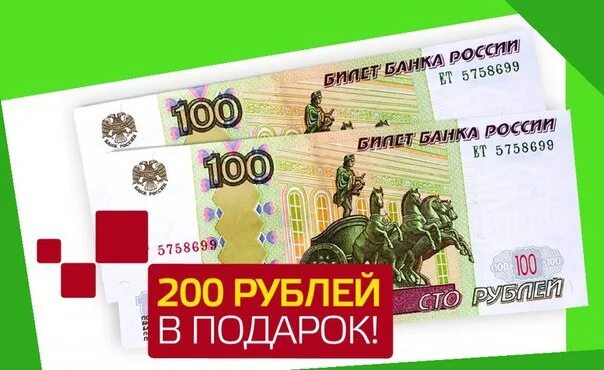 2 350 в рубли. Подарок на 200 рублей. 200 Руб на телефон. Подарок на 200р. Розыгрыш 200 рублей.