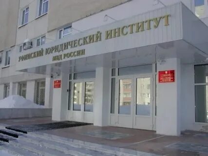 Уральский институт министерства внутренних