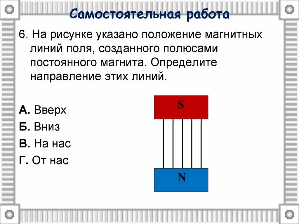 Определите направление магнитного поля магнитного полюса. На рисунке указано положение магнитных линий поля. определить положение магнитных полюсов.