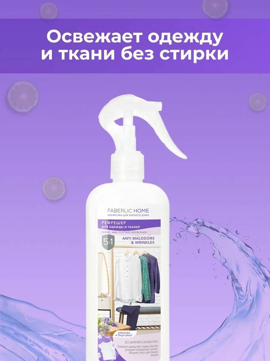 Рефрешер для одежды. Рефрешер фаберлик. рефрешер для одежды фаберлик. рефрешер для одежды и тканей «лаванда и бергамот» faberlic home.