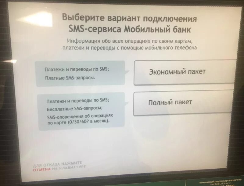 Как подключить смс банк. Подключить экономный пакет мобильного банка сбербанк. через банкомат подключить мобильный. подключить мобильный банк в банкомате. подключить мобильный банк через банкомат.