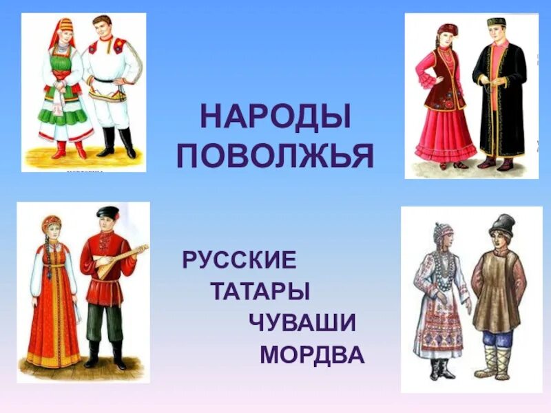 Национальные костюмы народов. Традиционные костюмы народов Поволжья. Народы Поволжья. Народы Поволжья для детей. Поволжские народы россии