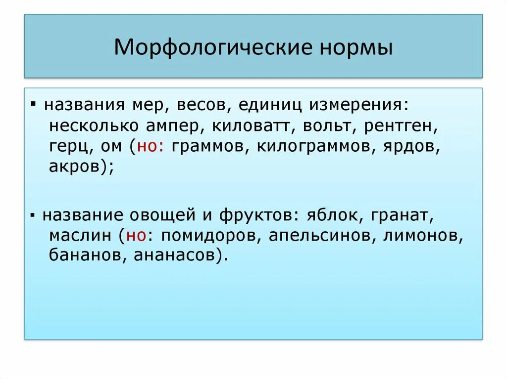 Часть речи морфологические нормы которой нарушены. Морфологические нормы русского языка. Морфологические нормы русского литературного языка. Грамматические морфологические нормы. Морфологические нормы современного русского литературного языка.