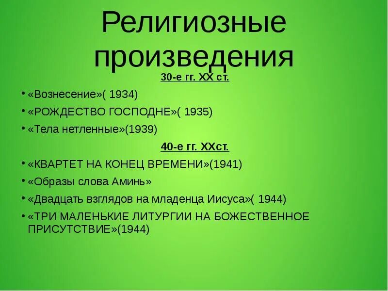 Религиозные произведения музыка. Сообщение о творчестве Оливье Мессиана. Оливье Мессиан композитор. Оливье Мессиан творчество доклад. Сообщение о композиторе Оливье Мессиан.