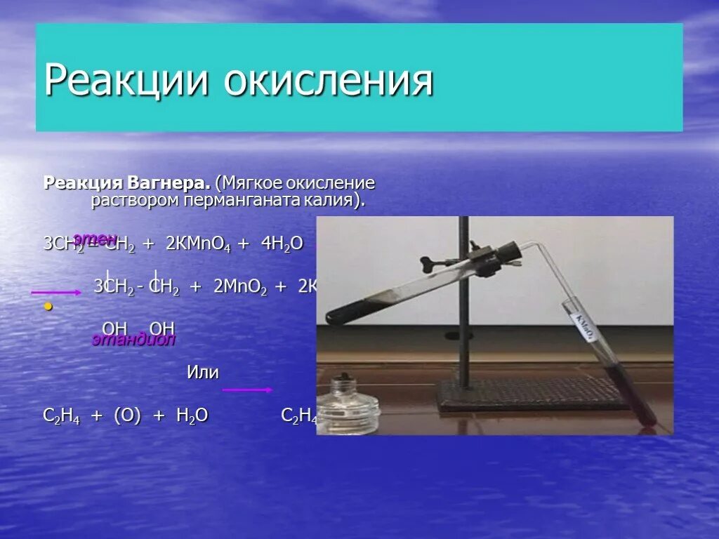 Алкены и перманганат калия. Реакция Вагнера Алкены. Реакция Вагнера мягкое окисление алкенов. Реакция окисления Вагнера. Реакция Вагнера Этилен.