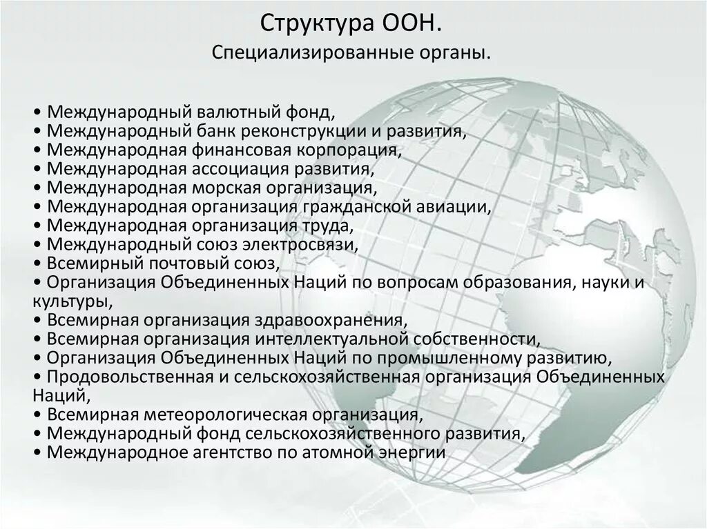 Оон этапы. Структура ООН. ООН структура организации. Международные организации ООН. Специализированные органы ООН.