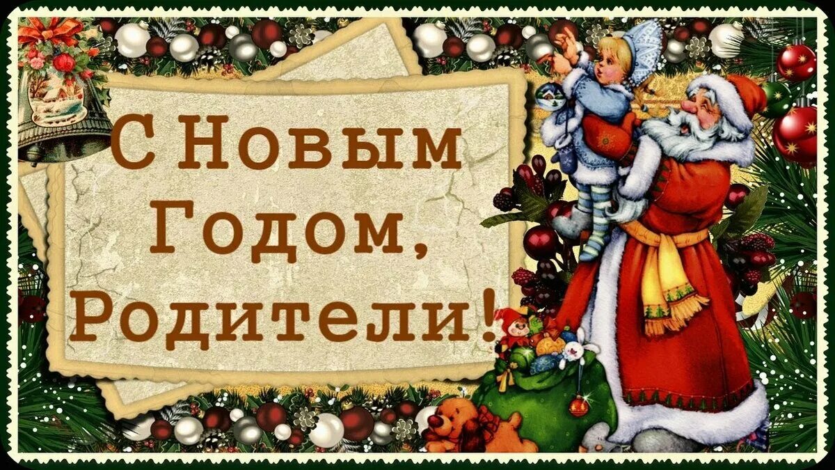 Наступивший год семьи. Новогоднее поздравление родителям. Новогоднее поздравление для родителей. Поздравление с новым годом родителям. Новогоднее поздравление родителям от детей.