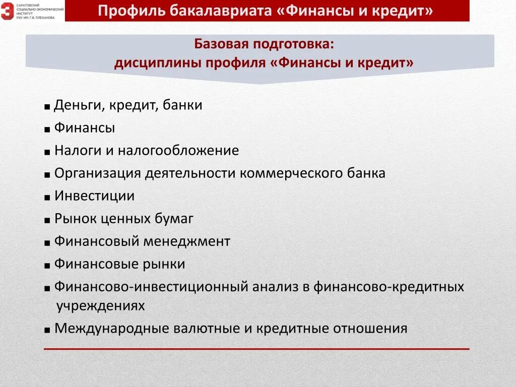 Профили направлений бакалавриата. Профиль бакалавриата. Экономика, профиль "финансы и кредит. Направление подготовки и профиль подготовки это. Финансы и кредит направление подготовки.