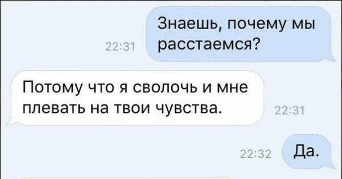 Расстались мы но твой анализ. Прикольные скрины. Скрины смешных переписок. Переписка расставание. Смешные переписки с парнем.