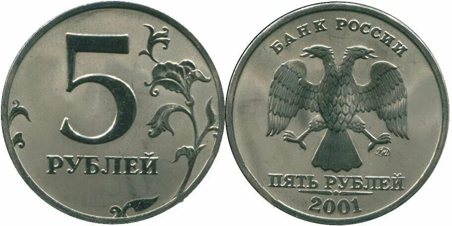 5 Рублей 2001 года. 1 Рубль ММД 2001 Г. Монета 5 рублей 1997 года Аверс 2.3. Монета 5 рублей 2001. 75 рублей 60