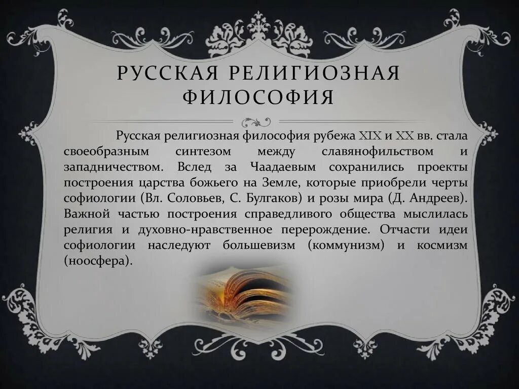 Направление которое возникло в россии. Русская религиозная философия XIX-XX ВВ.. Русская религиозная философия 19 начало 20 ВВ. Представители русской религиозной философии 19 20 века. Русская религиозная философия 20 века представители.