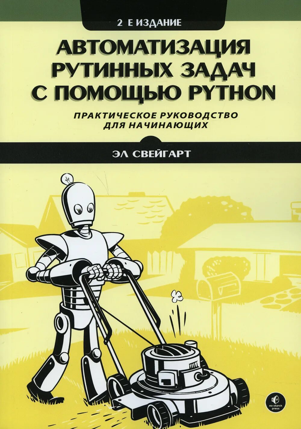 Автоматизация рутинных python. Свейгарт_эл_автоматизация_рутинных_задач_с_помощью_python,_2_е_изд 2025. автоматизация рутинных задач с помощью python. автоматизация на python книга. свейгарт учим python.