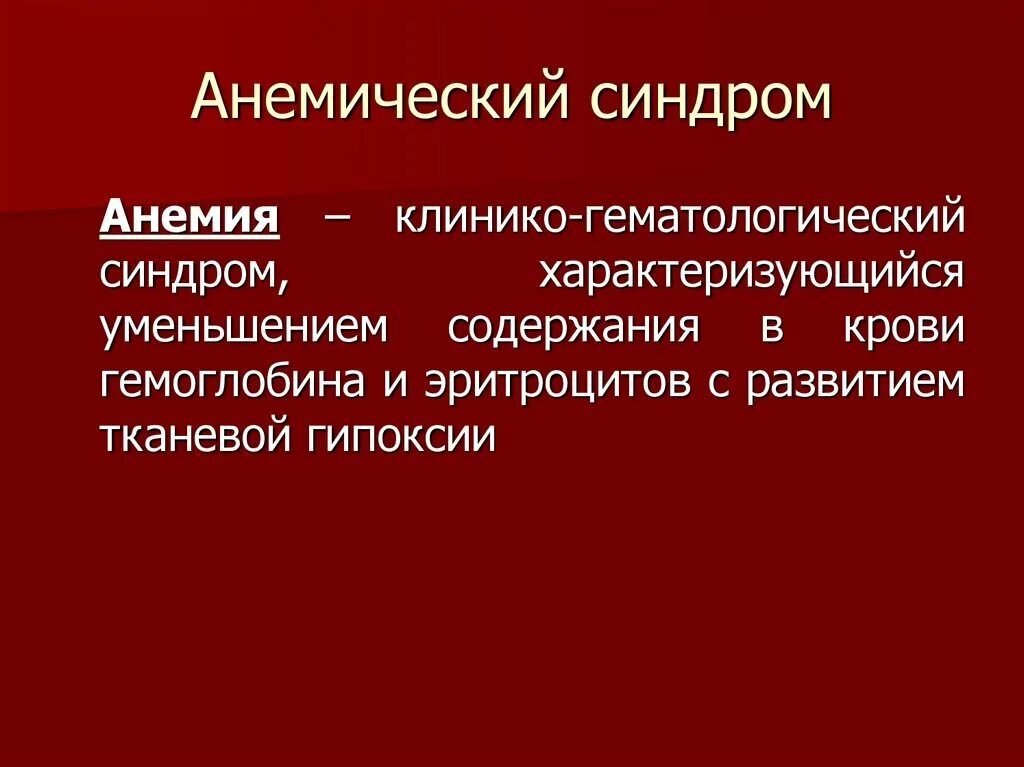 Гранатовый синдром. Анемический синдром. синдромы анемии.