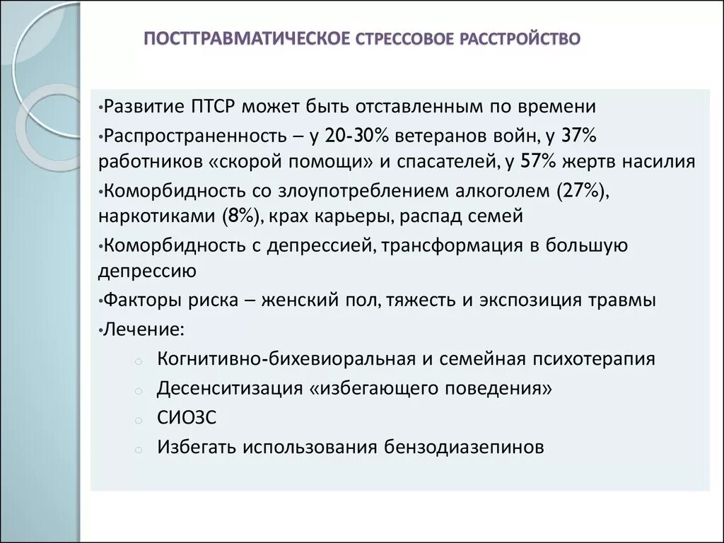 Какой тип птср. Посттравматическое стрессовое расстройство. птср. птср посттравматическое стрессовое расстройство это. стрессовое расстройство симптомы.