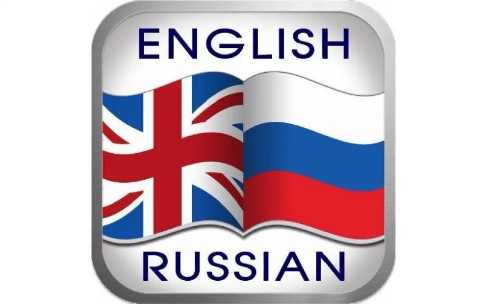 Добрые русские на английском. Английский язык переводчик. Перевод с английского на русский. Русский язык на английском. С русского на английский.