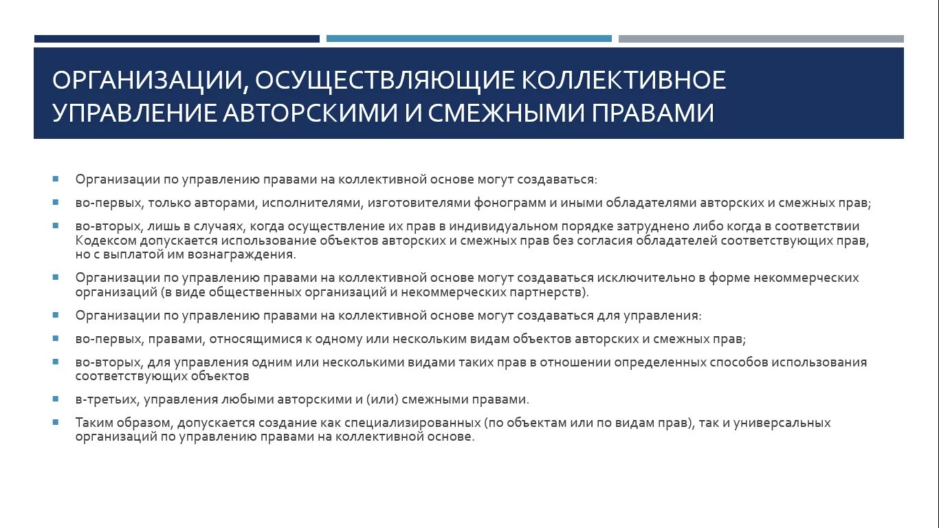 Коллективное управление авторскими и смежными правами. Организация по коллективному управлению авторскими правами. Коллективное управление имущественными правами. Управление смежными правами на коллективной основе.