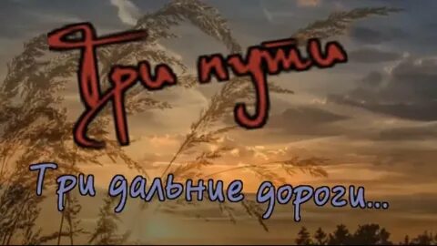 Давай 3 дороги 3 пути