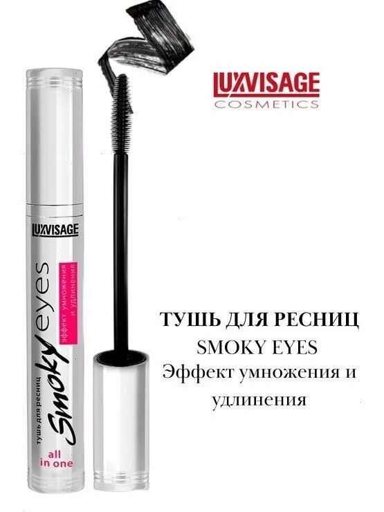 Тушь smoky eyes luxvisage. Тушь LUXVISAGE Smoky Eyes. Люкс визаж тушь Smoky Eyes. LUXVISAGE. Тушь для ресниц Smoky Eyes. Тушь Люкс визаж Смоки айс.