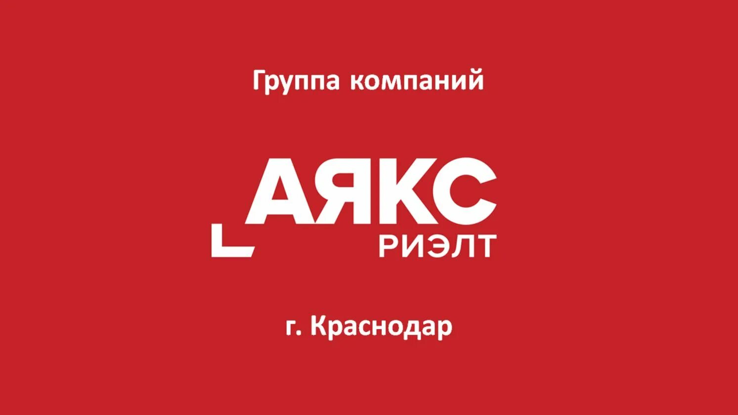 Аякс краснодар сайт. Аякс агентство недвижимости логотип. агентство недвижимости аякс краснодар. аякс риэлт краснодар логотип. аякс риэлторы краснодара.