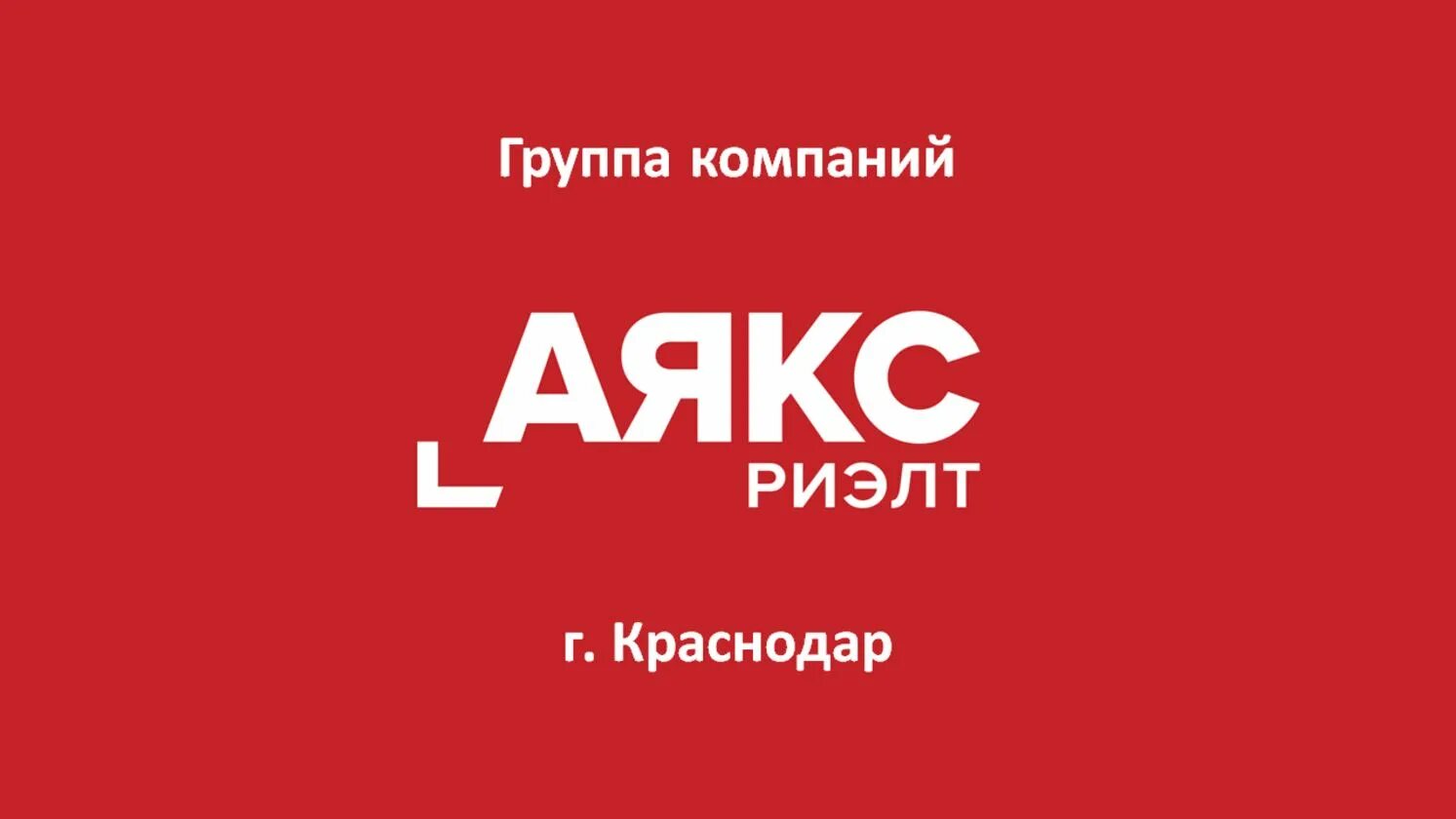 Аякс недвижимость сайт. Аякс агентство недвижимости логотип. Аякс-Риэлт Краснодар. Аякс Риэлт логотип Краснодар. Аякс агентство Краснодар.