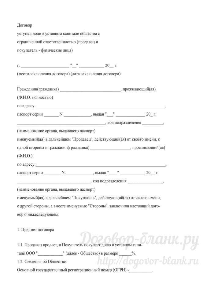 Продажа доли в уставном капитале общества. Договор уступки доли в уставном капитале. Договор купли-продажи доли в ООО образец. Договор о продаже доли в ООО образец. Договор уступки доли в уставном капитале ООО образец.