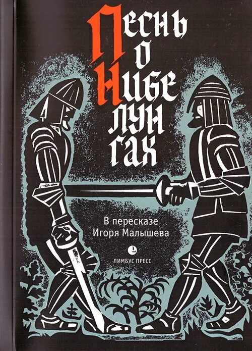 Песнь о нибелунгах книга. Песнь о Нибелунгах. Нибелунги книга. Песнь о Нибелунгах: эпос.. Германский эпос.