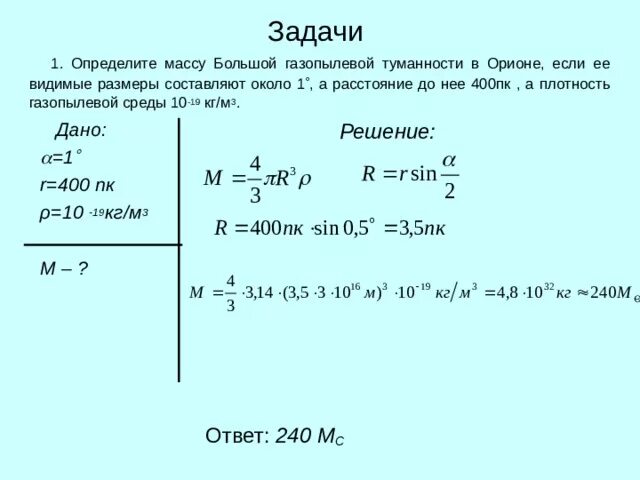 Лёгкие задачи по астрономии. Задачи по астрономии с решениями. Решенные задачи по астрономии. Задачи на параллакс. Плотность а5