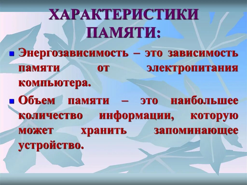 Память зависит от. Энергозависимость памяти. Качество памяти от чего зависит. От чего зависит память человека. Внимание и память характеристика