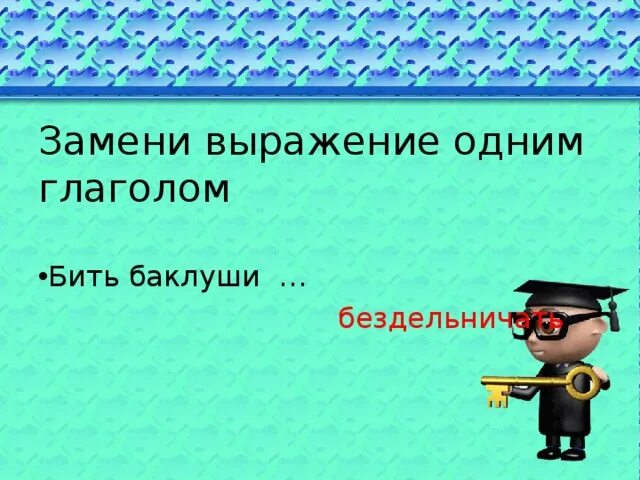 Замените выражение 1 словом. Замените выражение 1 словом