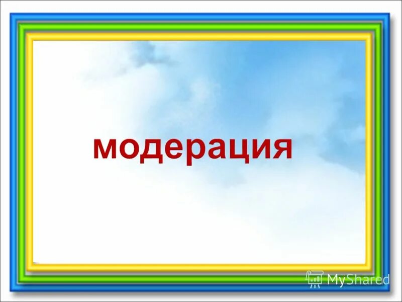 обучение модераторов. темы модераторов. темы модераторов. темы модераторов. модератор надпись.