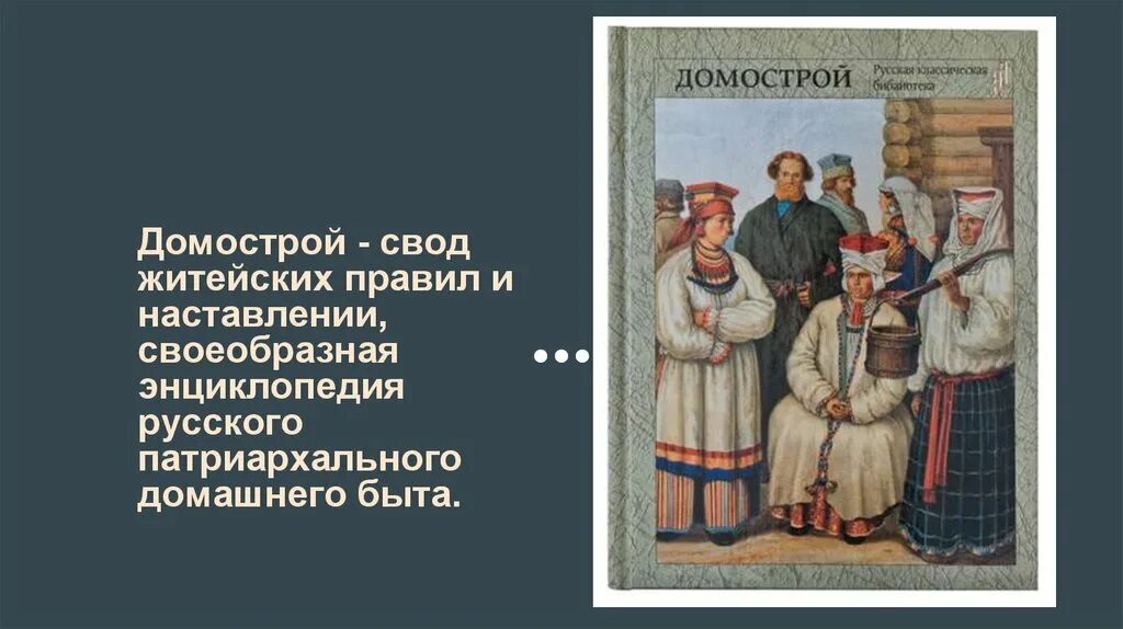 Особенности жизненного уклада русских в 17 веке. Домострой иллюстрации. Домострой семья. Домострой на Руси. Семейные отношения в древней Руси.