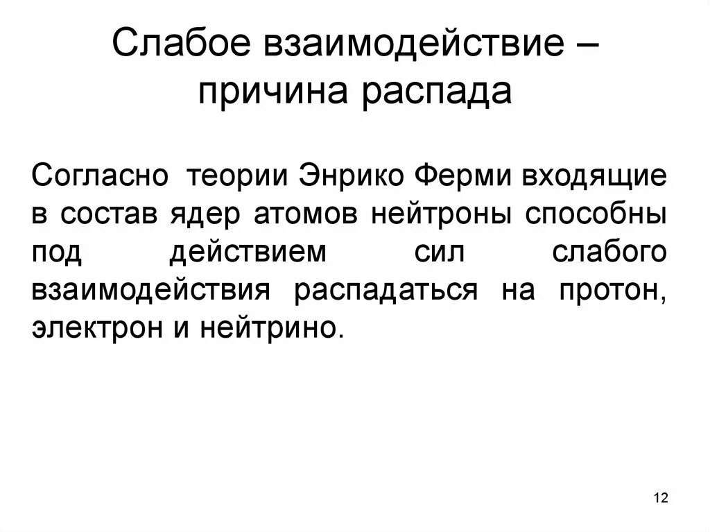 Слабое взаимодействие. Слабое взаимодействие примеры. Теория ферми слабого взаимодействия. Слабое взаимодействие в физике.