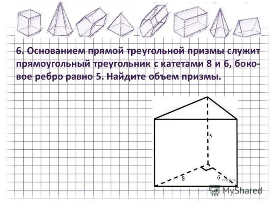 Основанием правильной треугольной призмы является. Основание прямой треугольной Призмы. Прямая треугольная Призма. Прямоугольная треугольная Призма. Основание прямой Призмы прямоугольный треугольник.