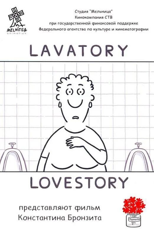 Уборная история любовная история. Lavatory lovestory. Уборная история любовная история. Уборная история. «уборная история — любовная история», 2006.