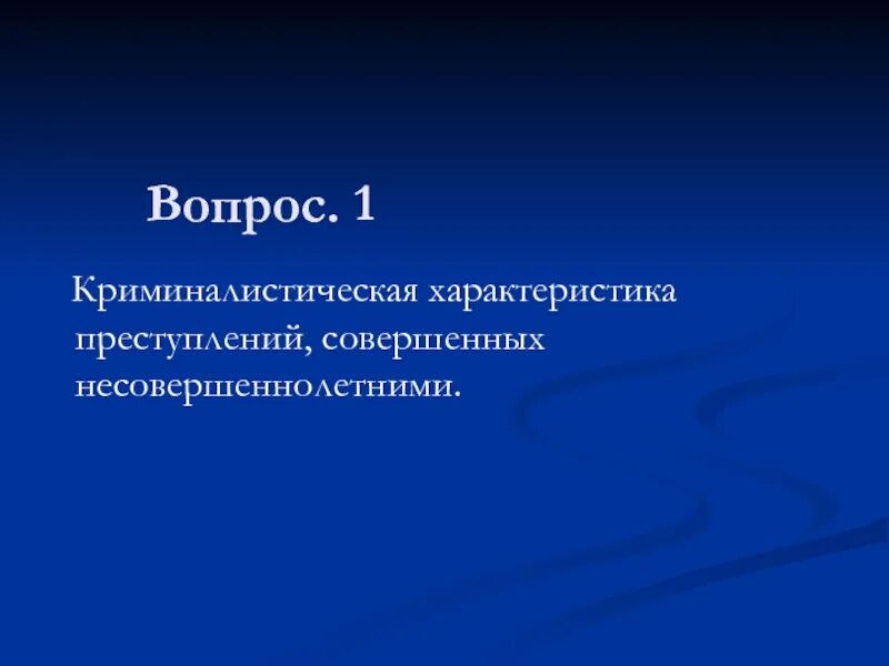 Методика расследования преступлений совершаемых несовершеннолетними. Криминалистическая характеристика преступлений. структура криминалистической характеристики преступления. криминалистическая характеристика преступности. криминалистическая характеристика преступлений несовершеннолетних.