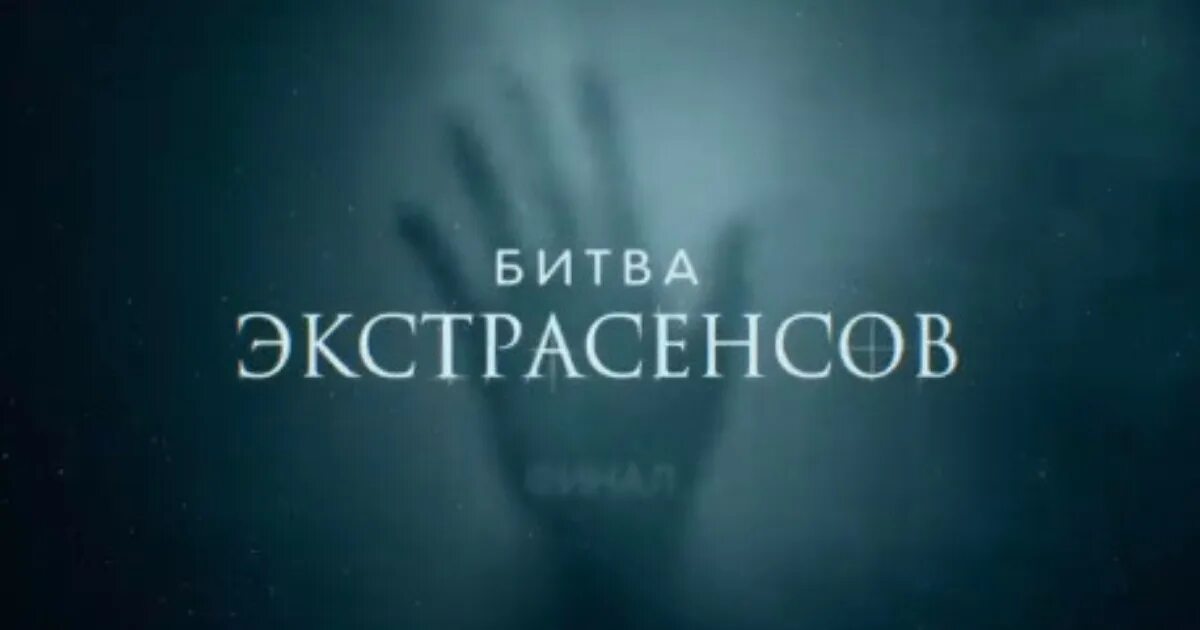 Тнт битва экстрасенсов 07.09 2025. Битва экстрасенсов 2025 год. новая битва экстрасенсов. тнт битва экстрасенсов тнт. битва экстрасенсов новый выпуск.