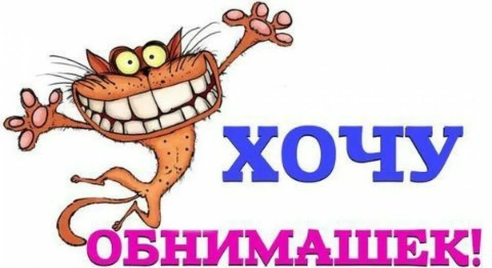 Открытки хочу тебя прикольные. Прикольные открытки хочу. Прикольные открытки хочу. Шоколад «желаю больше обнимашек», 27 г. Обнимашки картинки юмор.