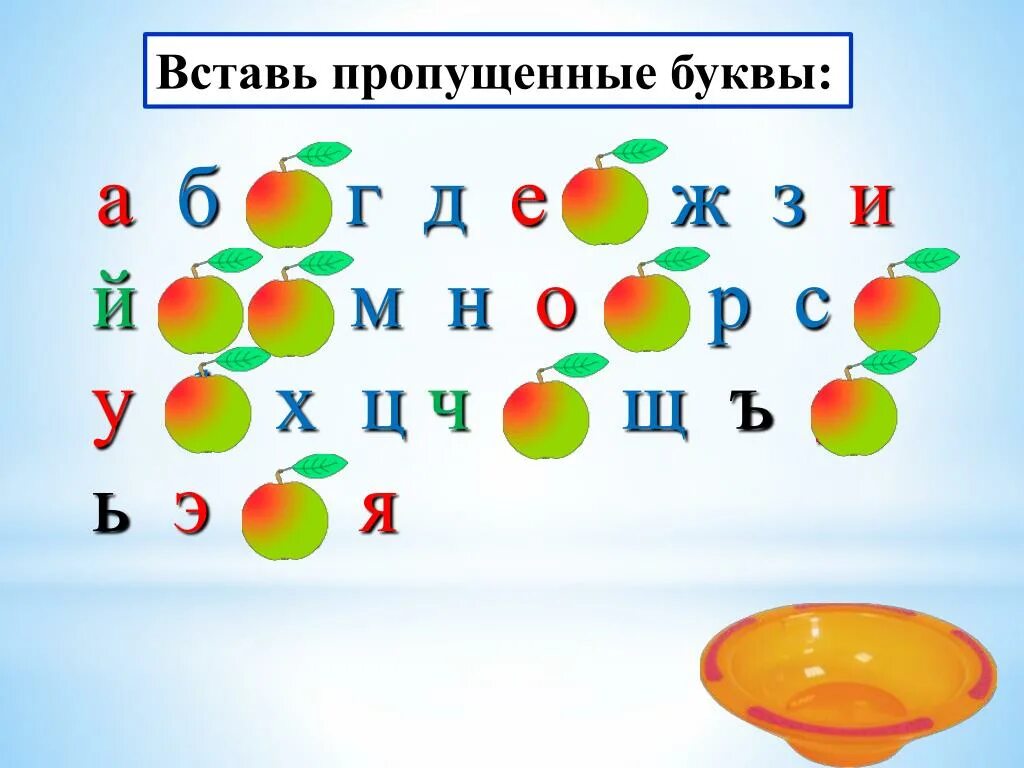 Во зрение пропущенная буква. Встать пропущенные буквы. Вставь пропущенные буквы. Алфавит с пропущенными буквами. Вставь пропущенные буквы 1 класс.