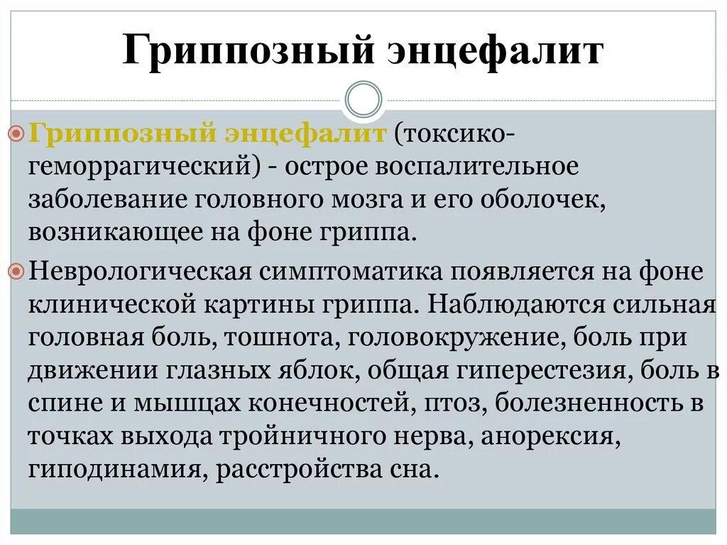 Грипп энцефалит. Токсико геморрагический гриппозный энцефалит. Гриппозный энцефалит неврология патогенез. Гриппозный энцефалит клиника. Коревой энцефалит патогенез.