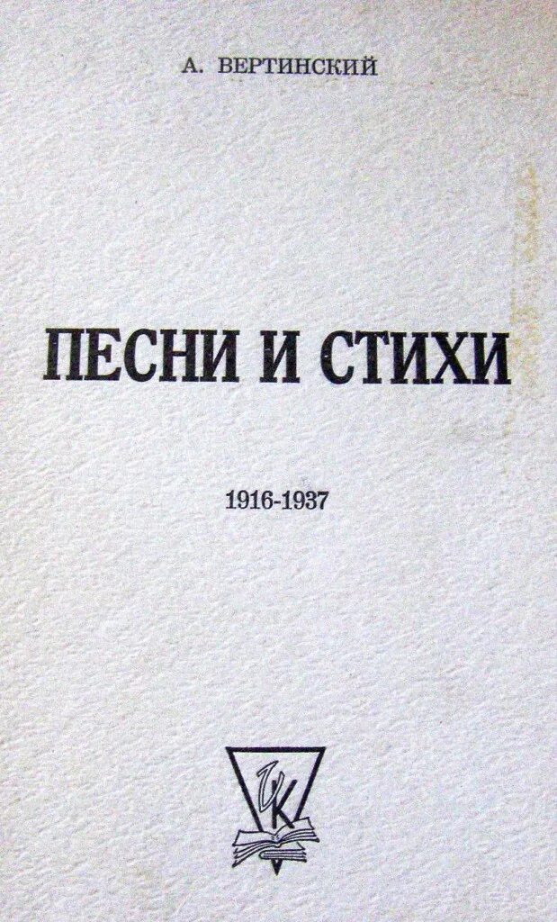 Дорога длинная вертинский. Книги о Вертинском. Мемуары Вертинского. Вертинский стихи книга.