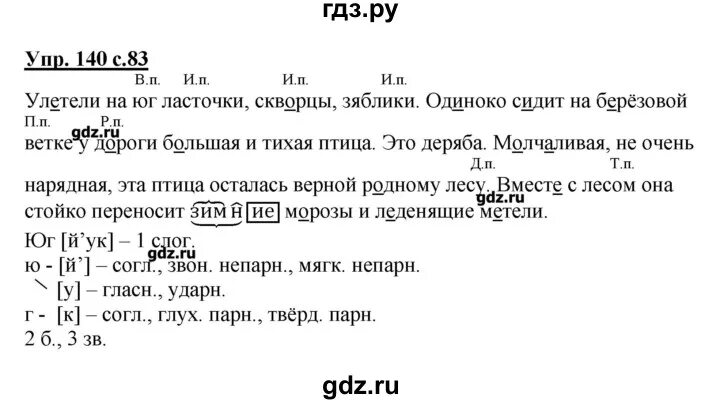 Страница 83 упражнение. Гдз по русскому языку 4 класс учебник 1 часть страница 83 упражнение 140. Русский язык 4 класс 1 часть упражнение 140. Домашние задание по русскому языку 4 класс упражнение 83. Русский язык 4 класс 1 часть страница 140 гдз