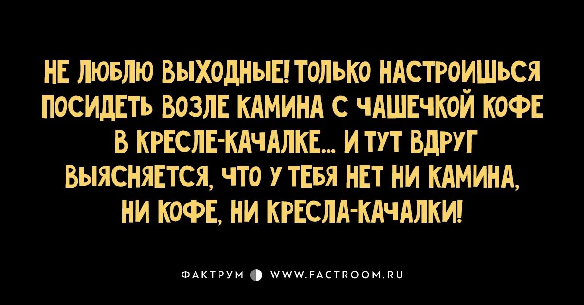 Любить без выходных