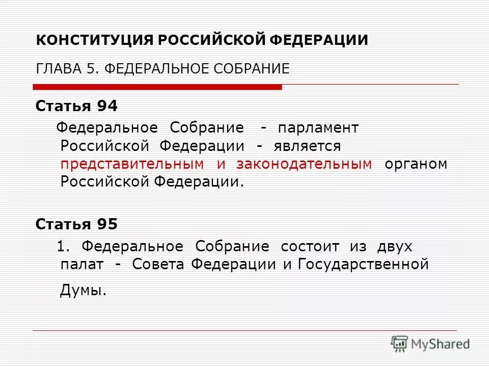 статья 94 конституции. федеральное собрание рф статьи. статья 94 конституции рф. федеральное собрание парламент рф конституция 5 глава. ст 94 конституции рф.