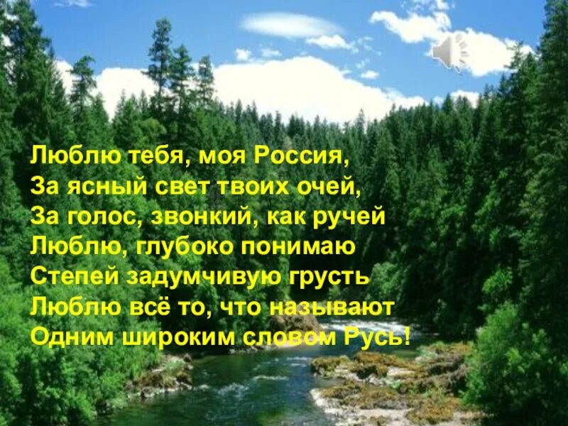 Люблю тебя моя Россия. Стих люблю тебя Россия. Стихотворение о России. Стихотворение люблю тебя моя Россия.