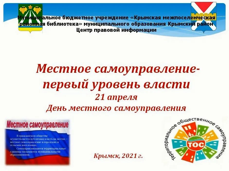 День местного самоуправления. День муниципального самоуправления. День местного самоуправления информация. День местного самоуправления презентация. День местного самоуправления в 2024 году