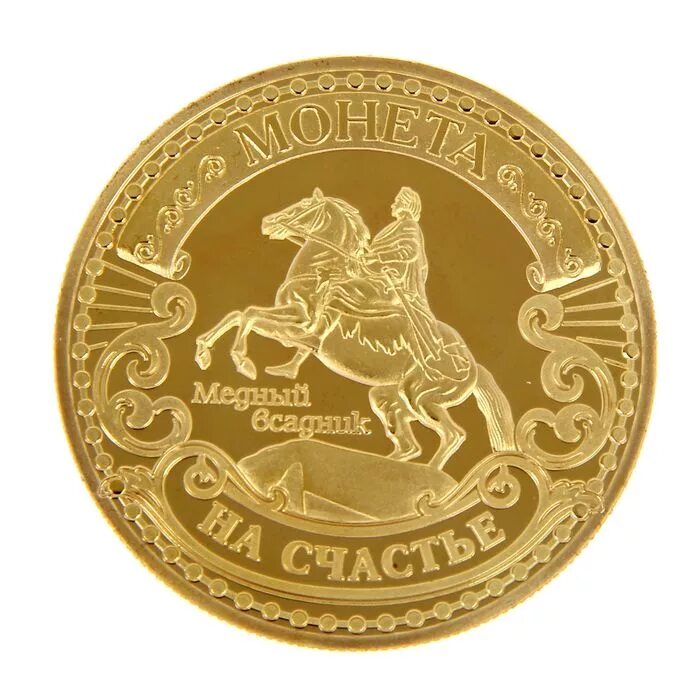 Монета сувенирная. Монета Золотая сувенирная. Монета Санкт-Петербург. Сувенирные монеты Санкт-Петербург.
